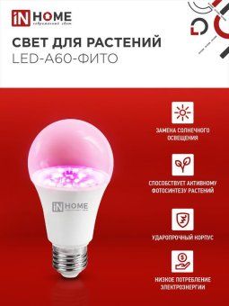 лампа светодиодная led-a60-fito 15вт a60 грушевидная e27 230в для растений in home 4690612036502 от магазина Штепсель и батарейка. - фото_3