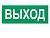 наклейка "выход" (для свет. sunca 2х8) от магазина Штепсель и батарейка.