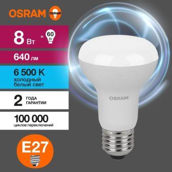 лампа светодиодная led value lv r63 60 8sw/865 8вт рефлектор матовая e27 230в 10х1 ru osram 4058075581944 от магазина Штепсель и батарейка. - фото_4