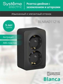 розетка 2-м оп blanca 16а ip20 250в с заземл. защ. шторки с изолир. пластиной антрацит se blnra011216 от магазина Штепсель и батарейка. - фото_4