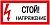 знак "стой! напряжение" 200х100мм iek ypc10-stnap-5-010 от магазина Штепсель и батарейка.