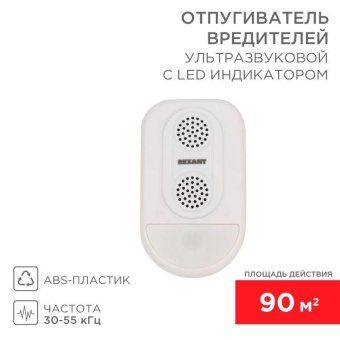 отпугиватель ультразвуковой вредителей с led индикатором (s90) rexant 71-0038 от магазина Штепсель и батарейка.