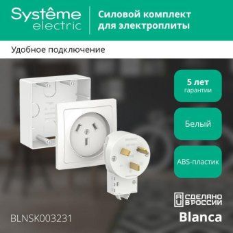 комплект силовой оп blanca 32а 250в (подъемная коробка + розетка + вилка) бел. se blnsk003231 от магазина Штепсель и батарейка. - фото_2