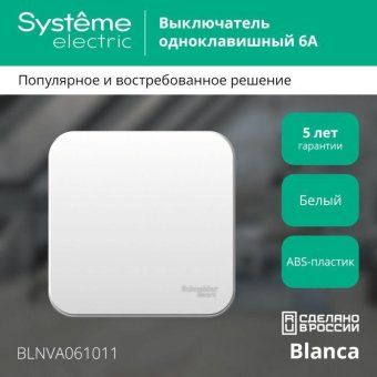 выключатель 1-кл. оп blanca 6а ip20 (сх. 1) 250в с изолир. пластиной бел. se blnva061011 от магазина Штепсель и батарейка. - фото_3