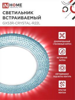 светильник точечный gx53r-r22l-crystal gx53 ip20 230в встраив. с подсветкой голуб./хром. in home 4690612016535 от магазина Штепсель и батарейка. - фото_3