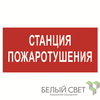 знак безопасности bl-4020.f22"станция пожаротушения" белый свет a17775 от магазина Штепсель и батарейка.