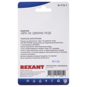разъем для автомагнитолы "евро" iso гнездо сдвоенное блист. rexant 06-0126-c от магазина Штепсель и батарейка. - фото_3