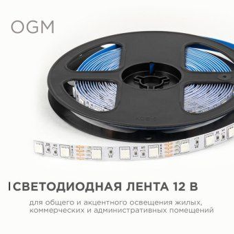 лента светодиодная 12в 14.4вт/м rgb smd5050 60д/м ip20 подложка 10мм (уп.5м) ogm lse-271 от магазина Штепсель и батарейка. - фото_4
