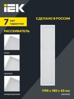светильник светодиодный дво 1031 pro 45вт 4000к ip40 1195х180мм панель опал iek ltp-dvo1-1031-45-40-k01 от магазина Штепсель и батарейка. - фото_3