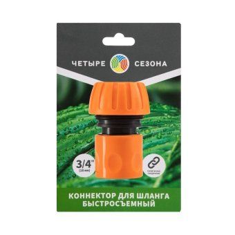 коннектор для шланга быстросъемный 3/4дюйм четыре сезона 62-0215-1 от магазина Штепсель и батарейка. - фото_5
