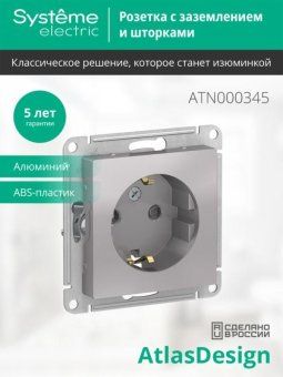 розетка 1-м сп atlasdesign 16а ip20 с заземл. защ. шторки механизм алюм. se atn000345 от магазина Штепсель и батарейка. - фото_5