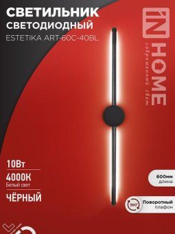 светильник светодиодный estetika art-60c-40bl 10вт 4000к 700лм 230в 600х60х98 черн. in home 4690612057873 от магазина Штепсель и батарейка.