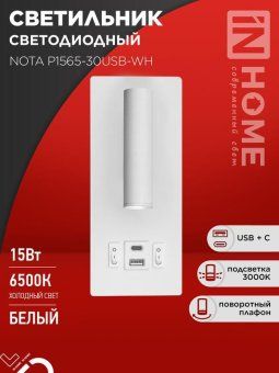 светильник светодиодный nota p1565-30usb-wh 15вт 6500к с подсветкой 3000к usb type c бел. in home 4690612060170 от магазина Штепсель и батарейка.