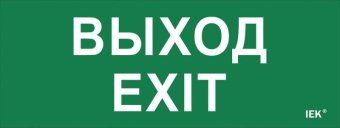 этикетка самоклеящаяся "выход-exit" дпа ip20/54 iek lpc10-1-24-09-vyhd от магазина Штепсель и батарейка.
