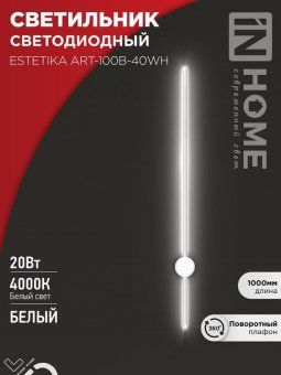 светильник светодиодный estetika art-100b-40wh 20вт 4000к 1400лм 230в 1000х60х98 бел. in home 4690612056951 от магазина Штепсель и батарейка.