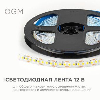 лента светодиодная 12в 14.4вт/м 1600 лм/м 4000к smd2835 180д/м ip20 подложка 8мм (уп.5м) ogm lse-263 от магазина Штепсель и батарейка. - фото_4