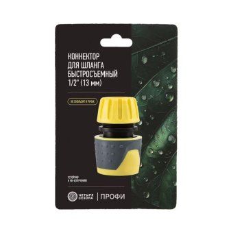 коннектор для шланга быстросъемный 1/2дюйм с аквастопом четыре сезона 62-0218-f от магазина Штепсель и батарейка. - фото_5