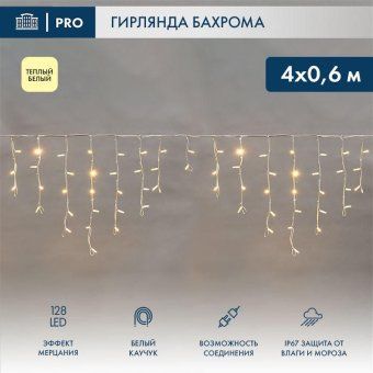 гирлянда светодиодная "айсикл" (бахрома) 4х0.6м 128led тепл. бел. 10вт 230в ip67 эффект мерцания провод каучук бел. (нужен шнур питания 315-001) neon-night 255-356 от магазина Штепсель и батарейка.