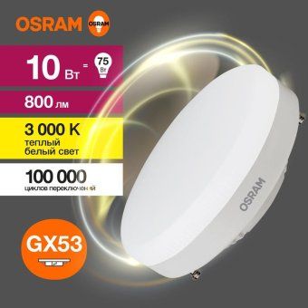 лампа светодиодная led value lvgx5375 10sw/830 10вт gx53 230в 10х1 ru osram 4058075582064 от магазина Штепсель и батарейка.