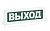 оповещатель охранно-пожарный световой (табло) опоп 1-8 220в "выход" рубеж rbz-077513 от магазина Штепсель и батарейка.