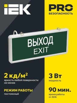 светильник светодиодный сса 1001 "выход-exit" 3вт аварийный односторонний iek lssa0-1001-003-k03 от магазина Штепсель и батарейка. - фото_2