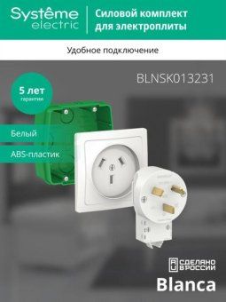 комплект силовой сп blanca 32а 250в (монтажная коробка + розетка + вилка) бел. se blnsk013231 от магазина Штепсель и батарейка. - фото_4