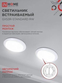 светильник gx53r-standard rw-10pack 230в встраив. под лампу gx53 метал. бел. (уп.10шт) in home 4690612036243 от магазина Штепсель и батарейка. - фото_5