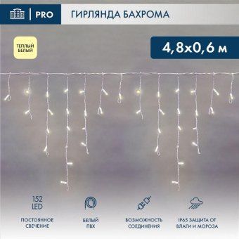 гирлянда светодиодная "айсикл" (бахрома) 4.8х0.6м 152led тепл. бел. 15вт 230в ip65 постоян. свечение провод пвх бел. (нужен шнур питания 303-500-1) neon-night 255-138-6 от магазина Штепсель и батарейка.