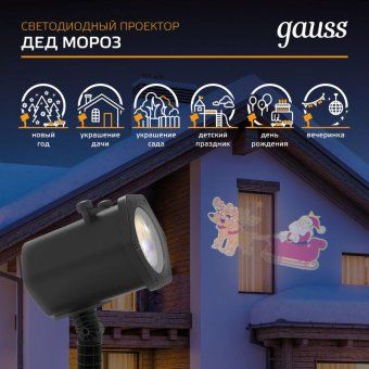 проектор светодиодный holiday дед мороз анимирован. картинка ip44 gauss hl090 от магазина Штепсель и батарейка. - фото_10