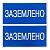 наклейка "заземлено" 100х200мм proxima ekf an-3-07 от магазина Штепсель и батарейка.