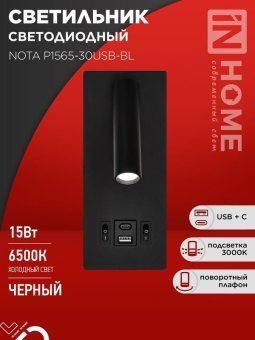 светильник светодиодный nota p1565-30usb-bl 15вт 6500к с подсветкой 3000к usb type c черн. in home 4690612060187 от магазина Штепсель и батарейка.