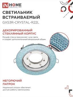 светильник точечный gx53r-r22l-crystal gx53 ip20 230в встраив. с подсветкой голуб./хром. in home 4690612016535 от магазина Штепсель и батарейка. - фото_4
