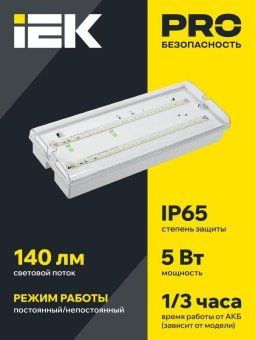светильник светодиодный дпа 5042-3 ip65 3ч аварийный аккум. универс. подкл. iek ldpa0-5042-3-65-k01 от магазина Штепсель и батарейка. - фото_2