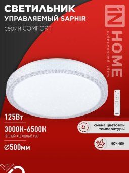 светильник светодиодный comfort saphir 125вт 3000-6500к 10000лм 230в 500х115мм с пультом ду in home 4690612059549 от магазина Штепсель и батарейка.