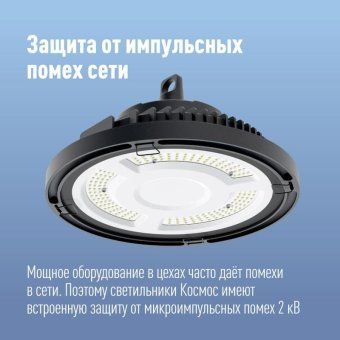 светильник светодиодный ufo high bay 150вт 6500к 174-265в для высоких пролетов космос khb120d150w6500k от магазина Штепсель и батарейка. - фото_3