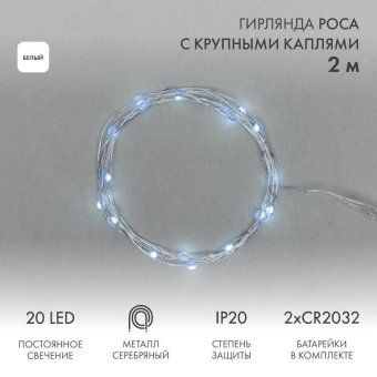 гирлянда светодиодная "роса" с крупными каплями 2м 20led бел. ip20 2хcr2032 (в комплекте) neon-night 302-005 от магазина Штепсель и батарейка.
