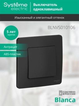 выключатель 1-кл. сп blanca 10а ip20 (сх. 1) 250в антрацит se blnvs010106 от магазина Штепсель и батарейка. - фото_3