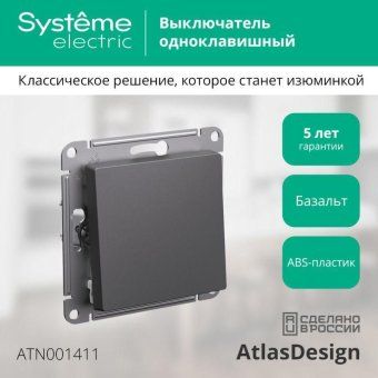 выключатель 1-кл. atlasdesign (сх. 1) 10ax механизм базальт se atn001411 от магазина Штепсель и батарейка. - фото_3