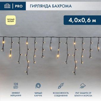 гирлянда светодиодная "айсикл" (бахрома) 4х0.6м 128led тепл. бел. 10вт 230в ip67 эффект мерцания провод каучук черн. (нужен шнур питания 315-000) neon-night 255-236 от магазина Штепсель и батарейка.