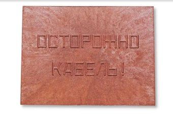 плита для закрытия кабеля пзк "осторожно кабель" 360х480х16 красн. synergy 00-00000059 от магазина Штепсель и батарейка. - фото_2
