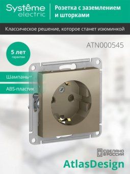 розетка 1-м сп atlasdesign 16а ip20 с заземл. защ. шторки механизм шампань se atn000545 от магазина Штепсель и батарейка. - фото_4