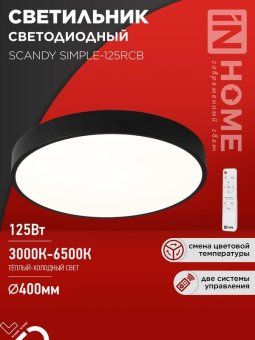 светильник светодиодный scandy simple-125rcb 125вт 3000-6500к 10000лм 230в 400х50мм пульт ду черн. in home 4690612062136 от магазина Штепсель и батарейка.