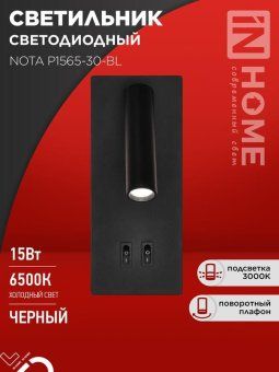 светильник светодиодный nota p1565-30bl 15вт 6500к с подсветкой 3000к черн. in home 4690612060200 от магазина Штепсель и батарейка.
