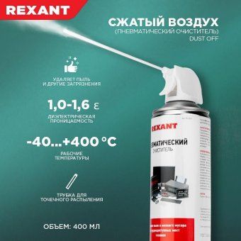 очиститель пневматический высокого давления dust off 400мл rexant 85-0001 от магазина Штепсель и батарейка. - фото_5