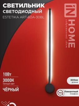 светильник светодиодный estetika art-60a-30bl 10вт 3000к 700лм 230в 600х60х98 черн. in home 4690612057842 от магазина Штепсель и батарейка.