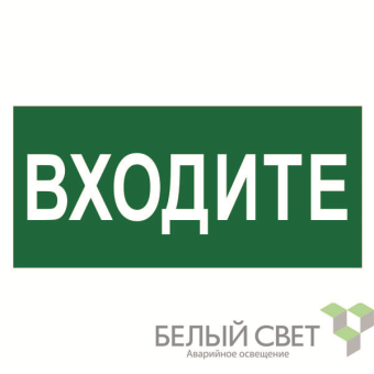 знак безопасности npu-2110.ec08 "входите" белый свет a18743 от магазина Штепсель и батарейка.