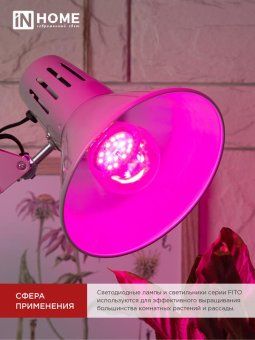 лампа светодиодная led-a60-fito 15вт a60 грушевидная e27 230в для растений in home 4690612036502 от магазина Штепсель и батарейка. - фото_6