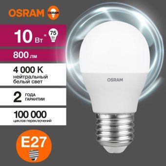 лампа светодиодная led value lvclp75 10sw/840 10вт шар матовая e27 230в 10х1 ru osram 4058075579927 от магазина Штепсель и батарейка. - фото_4