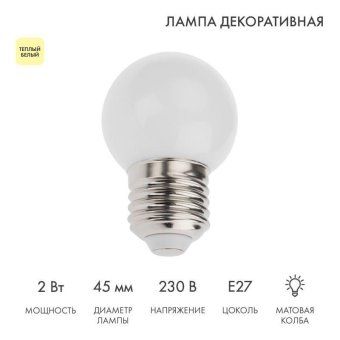 лампа светодиодная 2вт шар d45 5led тепл. бел. e27 neon-night 405-116 от магазина Штепсель и батарейка.