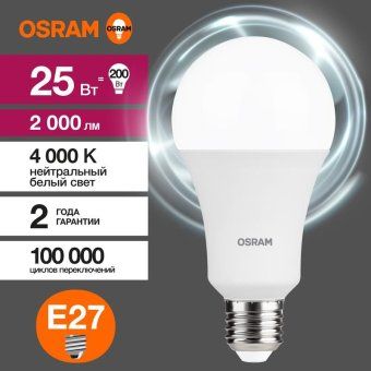 лампа светодиодная led value a 25вт 4000к нейтр. бел. e27 2000лм угол пучка 180град. 220-240в матов. пластик (замена 200вт) osram 4058075696358 от магазина Штепсель и батарейка. - фото_4